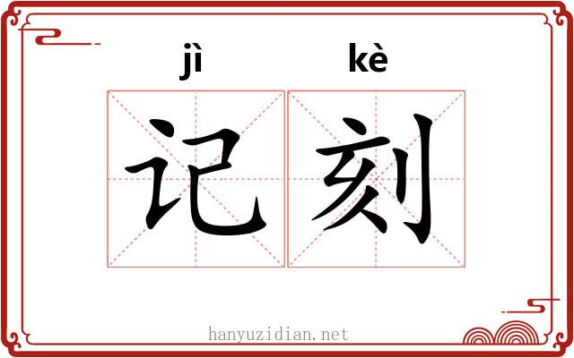记刻 记刻