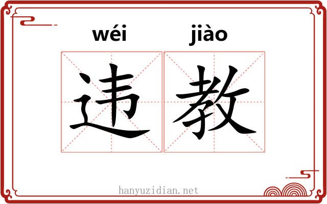 违教