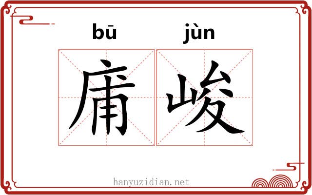 庯峻