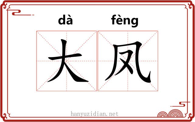大凤 大凤