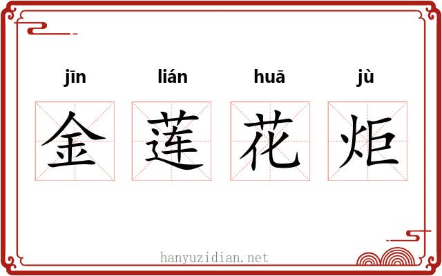金莲花炬