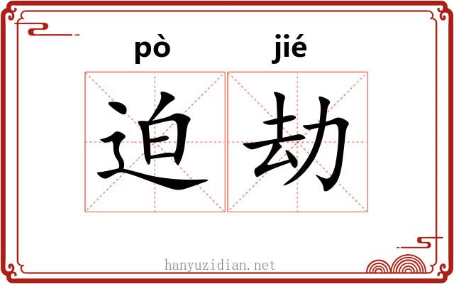 迫劫