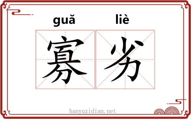 寡劣
