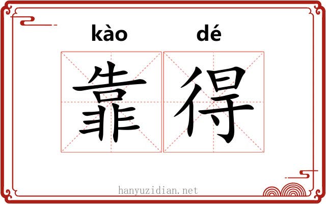 靠得