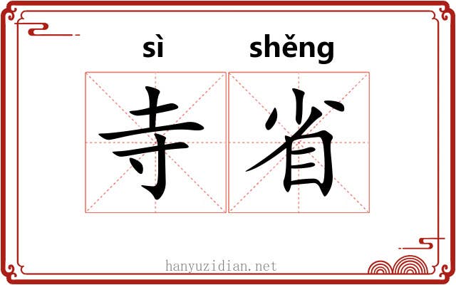 寺省 寺省