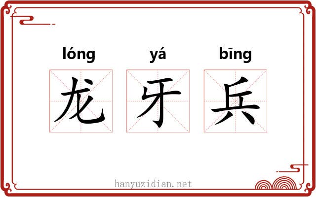 龙牙兵