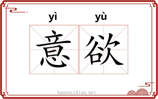 意欲 意欲