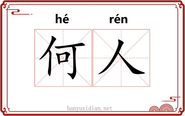 何人
