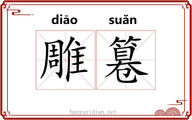 雕篹