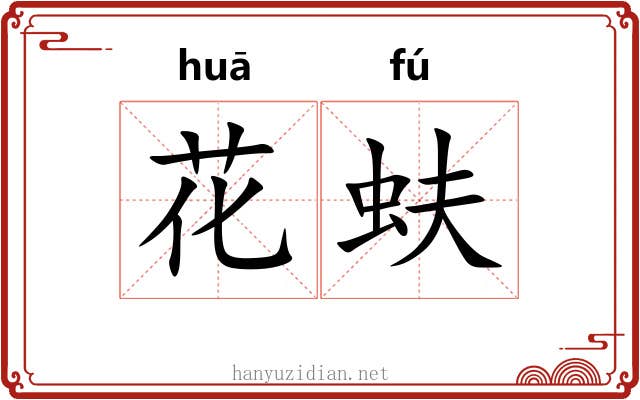 花蚨 花蚨