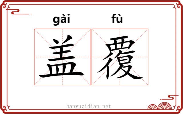 盖覆 盖覆