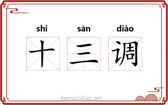 十三调