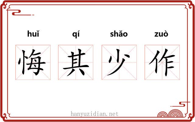 悔其少作
