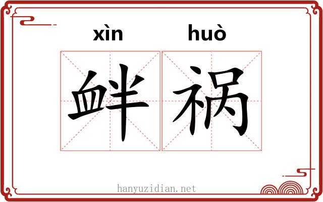 衅祸