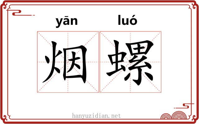 烟螺