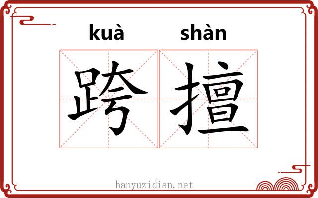 跨擅