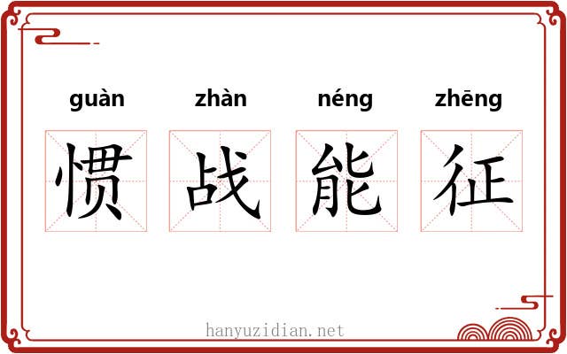 惯战能征 惯战能征