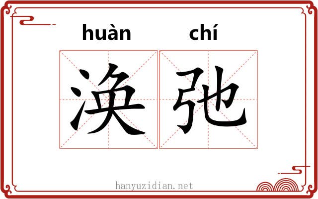 涣弛