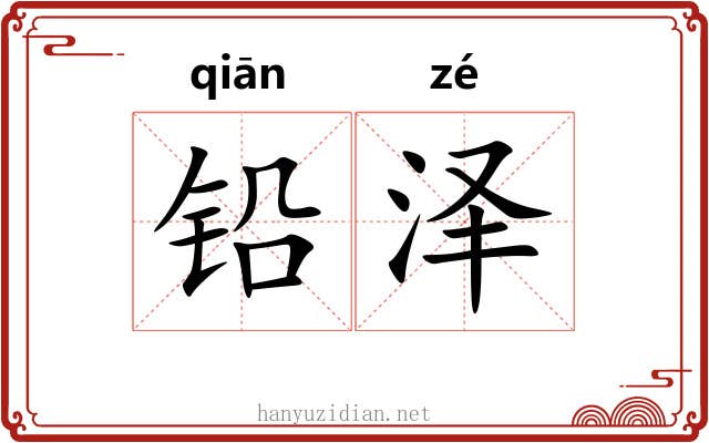 铅泽