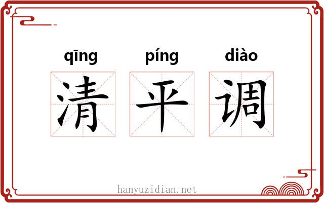 清平调 清平调