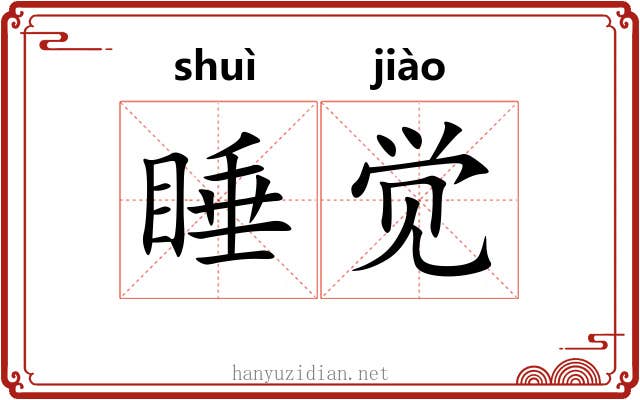 睡觉