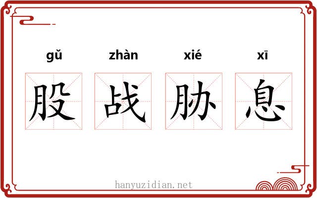 股战胁息 股战胁息
