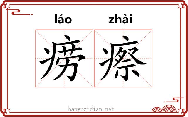 痨瘵