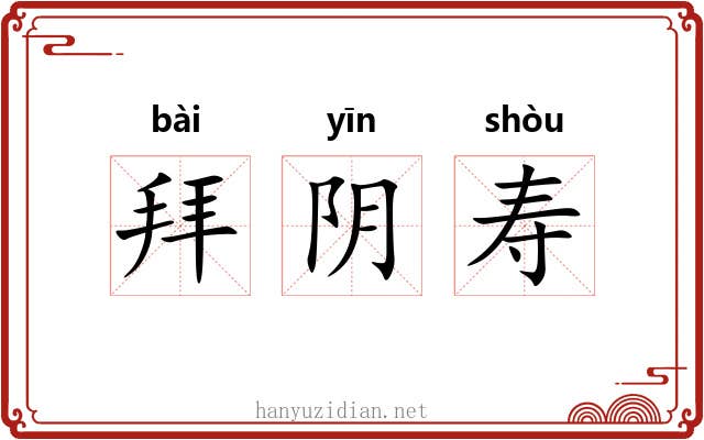 拜阴寿 拜阴寿