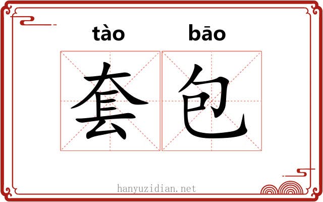 套包 套包