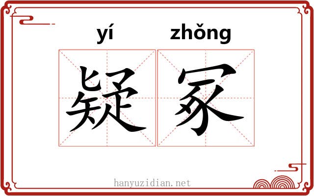 疑冢