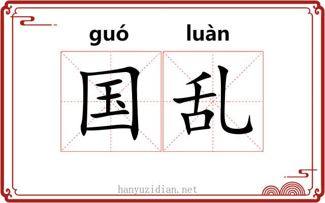 国乱 国乱
