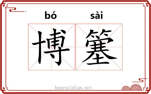 博簺
