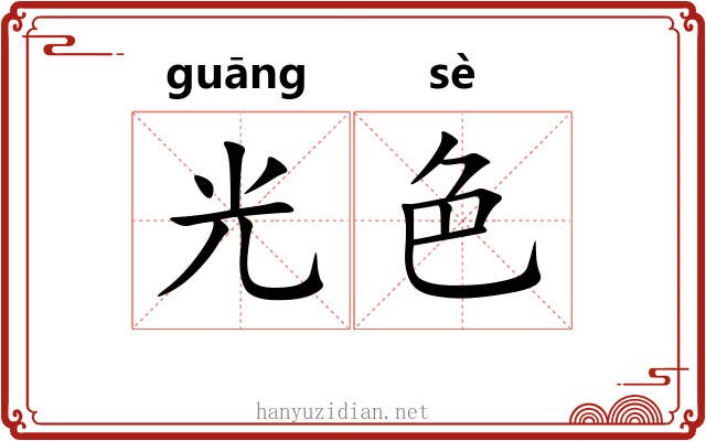 光色 光色