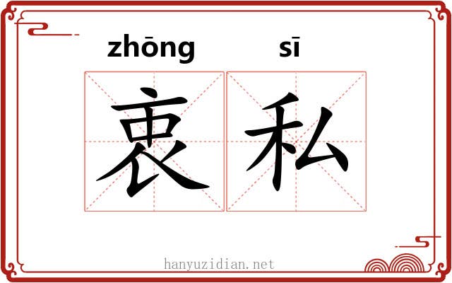 衷私