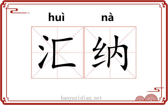 汇纳