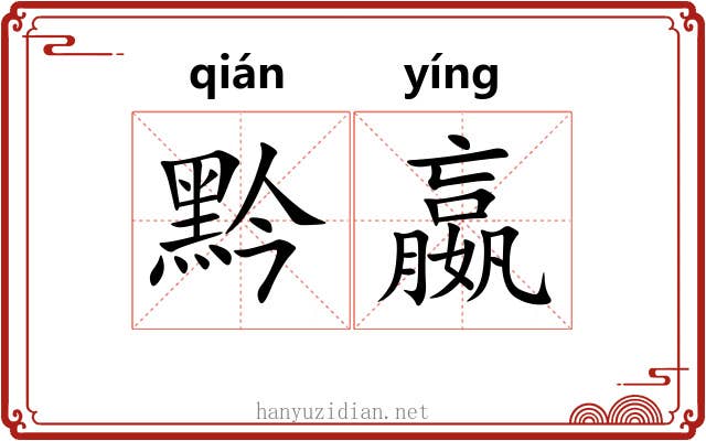 黔嬴