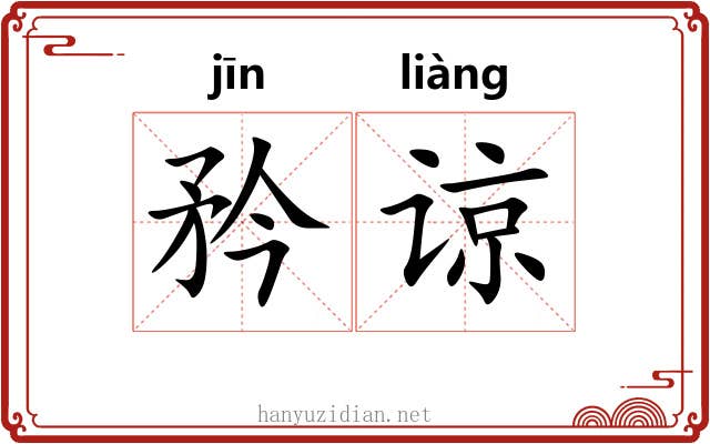 矜谅