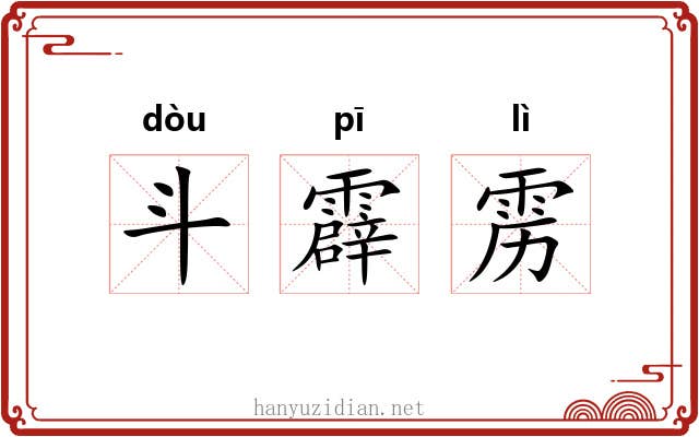 斗霹雳