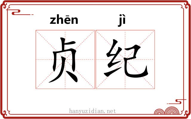 贞纪 贞纪