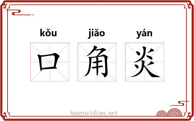 口角炎