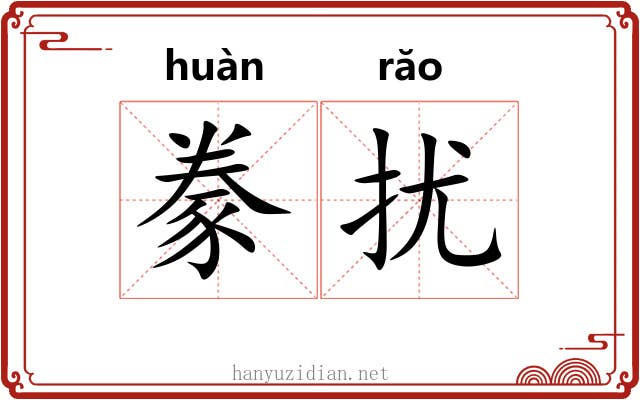 豢扰