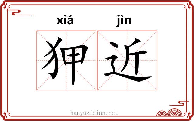 狎近