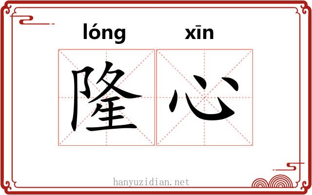 隆心