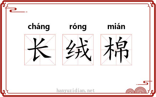 长绒棉