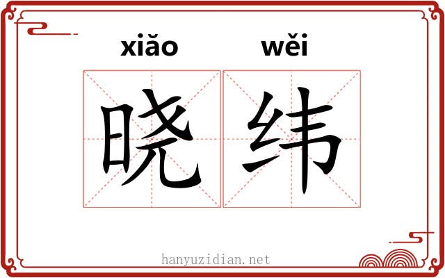 晓纬