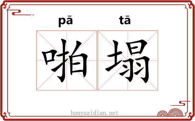 啪塌