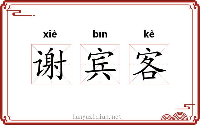 谢宾客 谢宾客