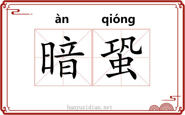 暗蛩