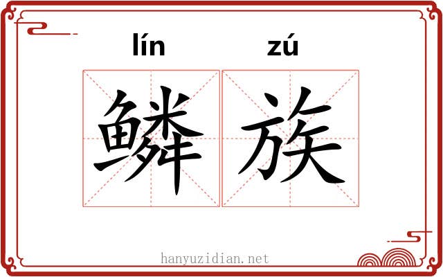 鳞族 鳞族