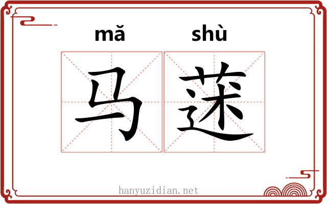 马蒁
